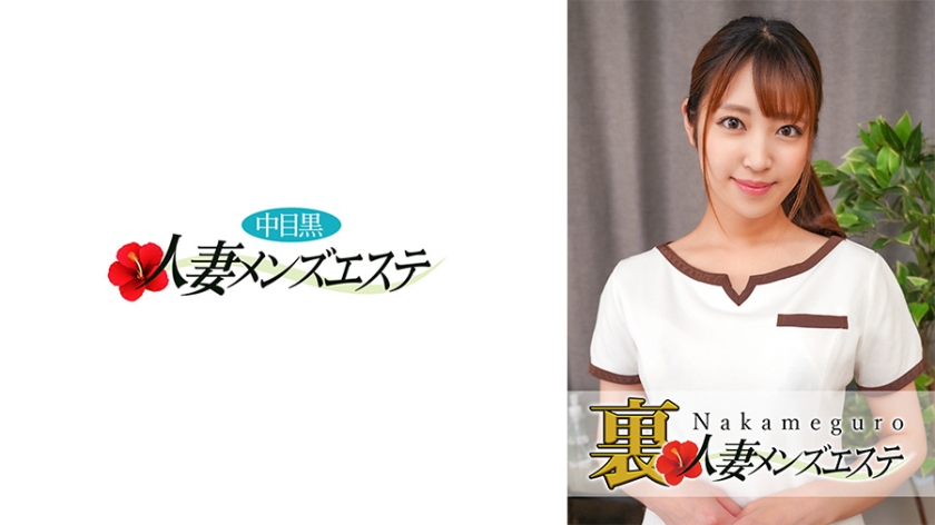 593NHMSG-029 本番あり！中目黒人妻 裏メンズエステ さら